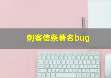 刺客信条著名bug