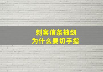 刺客信条袖剑为什么要切手指