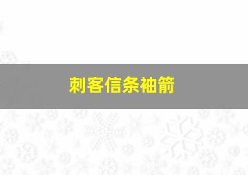 刺客信条袖箭