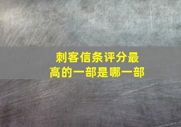 刺客信条评分最高的一部是哪一部