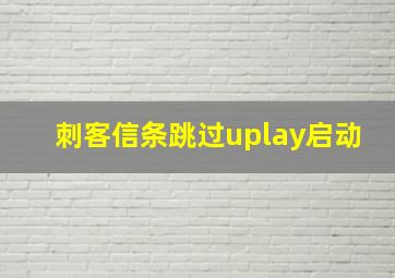 刺客信条跳过uplay启动