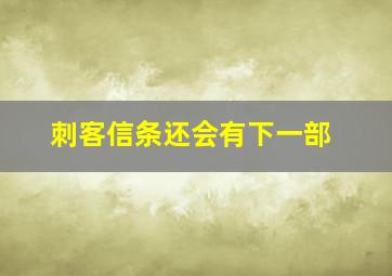 刺客信条还会有下一部