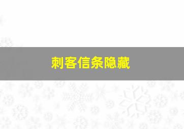 刺客信条隐藏