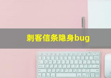 刺客信条隐身bug