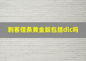 刺客信条黄金版包括dlc吗