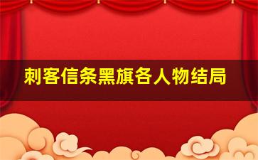 刺客信条黑旗各人物结局