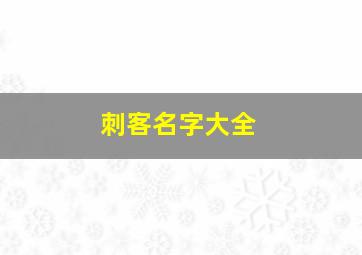 刺客名字大全