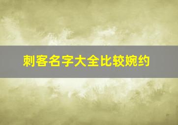 刺客名字大全比较婉约