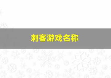 刺客游戏名称