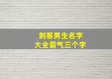 刺客男生名字大全霸气三个字