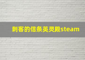 刺客的信条英灵殿steam