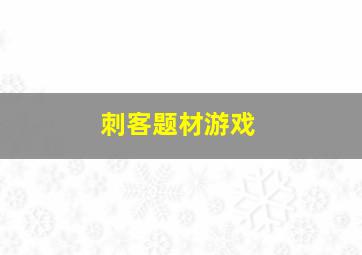 刺客题材游戏