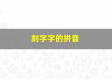 刻字字的拼音