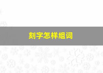 刻字怎样组词