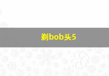 剃bob头5