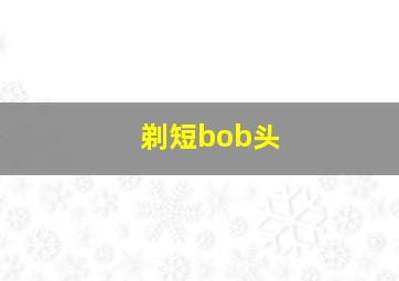 剃短bob头