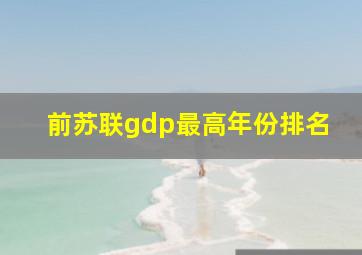 前苏联gdp最高年份排名