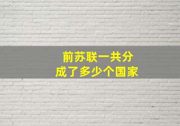 前苏联一共分成了多少个国家