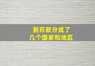 前苏联分成了几个国家和地区