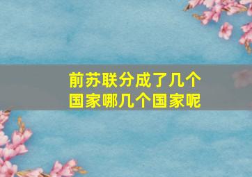 前苏联分成了几个国家哪几个国家呢