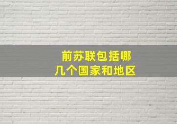 前苏联包括哪几个国家和地区