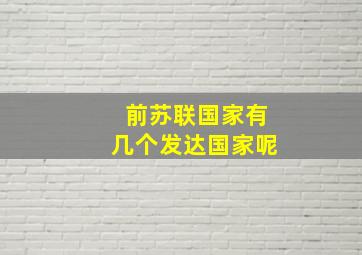 前苏联国家有几个发达国家呢