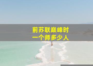 前苏联巅峰时一个师多少人