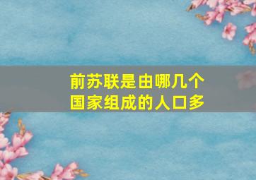 前苏联是由哪几个国家组成的人口多