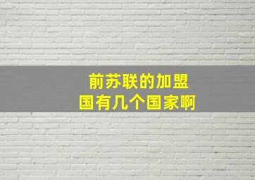 前苏联的加盟国有几个国家啊