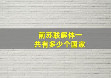 前苏联解体一共有多少个国家