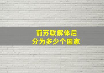 前苏联解体后分为多少个国家