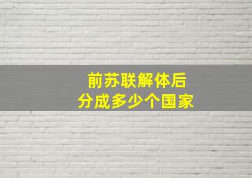 前苏联解体后分成多少个国家