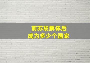 前苏联解体后成为多少个国家