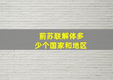 前苏联解体多少个国家和地区