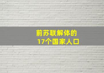 前苏联解体的17个国家人口