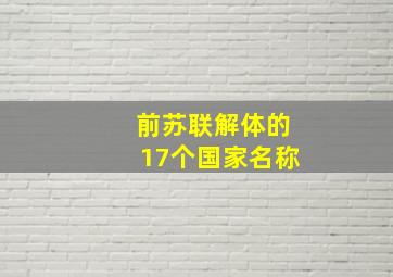 前苏联解体的17个国家名称