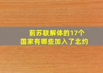 前苏联解体的17个国家有哪些加入了北约