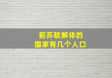 前苏联解体的国家有几个人口