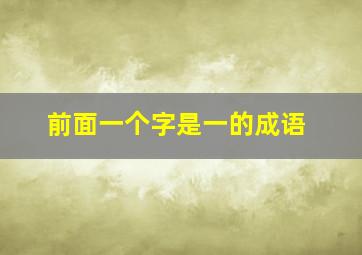 前面一个字是一的成语