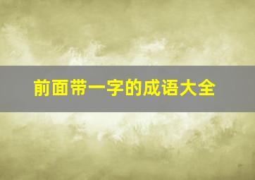 前面带一字的成语大全