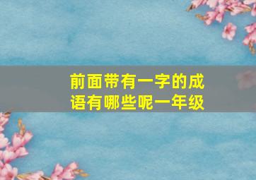 前面带有一字的成语有哪些呢一年级