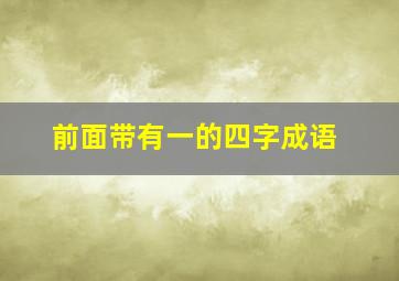 前面带有一的四字成语