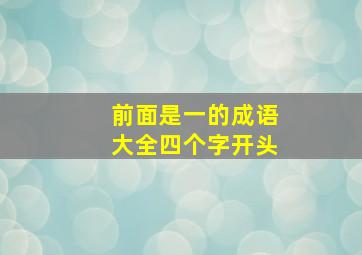 前面是一的成语大全四个字开头