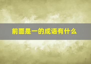 前面是一的成语有什么