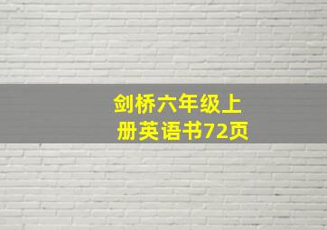 剑桥六年级上册英语书72页