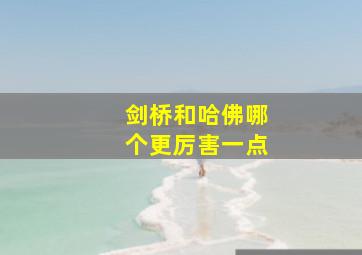 剑桥和哈佛哪个更厉害一点