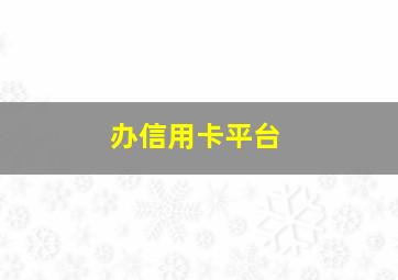 办信用卡平台