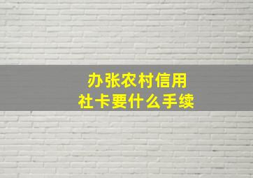 办张农村信用社卡要什么手续