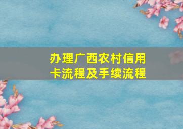 办理广西农村信用卡流程及手续流程