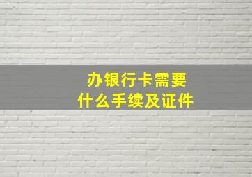 办银行卡需要什么手续及证件